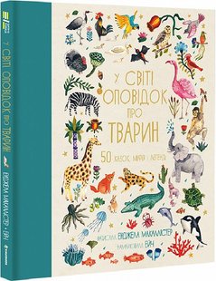 Обкладинка книги У світі оповідок про тварин. 50 казок, міфів і легенд Енджела Макаллістер, Ейч, 978-617-8012-90-8,   €25.71