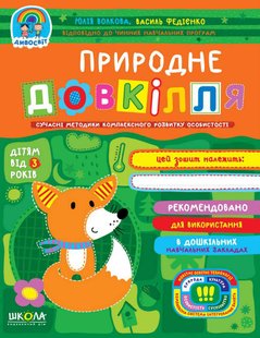 Обкладинка книги Природне довкілля. Юлія Волкова, Василь Федієнко Федієнко Василь, 978-966-429-709-4,   €4.42