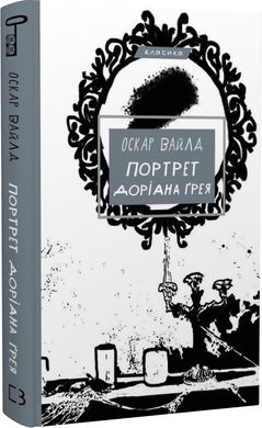 Book cover Портрет Доріана Ґрея. Вайлд Оскар Вайлд Оскар, 978-617-548-137-0,   €9.61