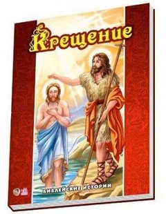 Обкладинка книги Біблійні історії : Хрещення. Новицький Євген Є.В.Новицький, 978-966-31-3426-0,   €1.82