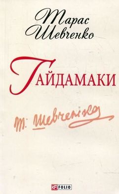 Обкладинка книги Гайдамаки. Шевченко Т.Г. Шевченко Тарас, 9789660362536,   €2.34