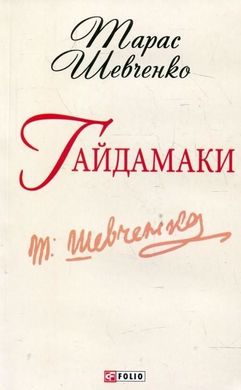 Book cover Гайдамаки. Шевченко Т.Г. Шевченко Тарас, 9789660362536,   €2.86
