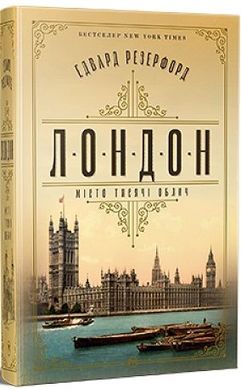 Обкладинка книги Лондон. Місто тисячі облич. Резерфорд Едвард Резерфорд Едвард, 978-617-8373-18-4,   €35.32