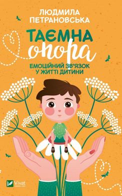 Обкладинка книги Таємна опора. Емоційний зв'язок у житті дитини. Людмила Петрановська Петрановська Людмила, 978-966-982-302-1,   €4.68