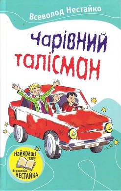 Book cover Чарівний талісман. Всеволод Нестайко Нестайко Всеволод, 978-617-538-033-8,   €2.86