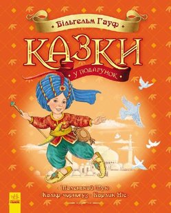 Обкладинка книги Казки Гауфа. Вильгельм Гауф Гауф Вільгельм, 9786170925442,   €8.05