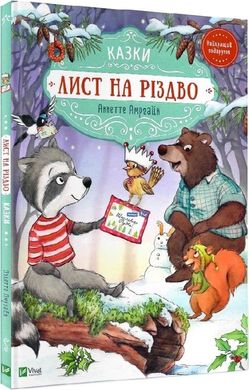 Обкладинка книги Лист на Різдво. Аннетт Амргейн, Забіне Штрауб Аннетт Амргейн, Забіне Штрауб, 978-966-982-842-2,   €10.65