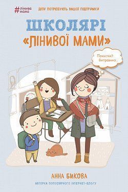 Обкладинка книги Школярі «лінивої мами». Анна Бикова Бикова Анна, 978-617-7559-66-4,   €5.71