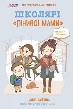 Book cover Школярі «лінивої мами». Анна Бикова Бикова Анна, 978-617-7559-66-4,   €5.71