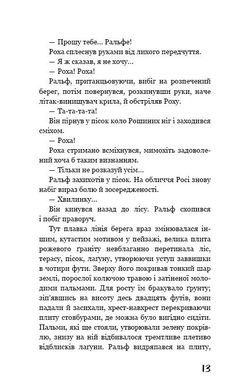 Обкладинка книги Володар мух. Голдинг Уильям Голдинг Уильям, 978-617-548-280-3,   €12.47