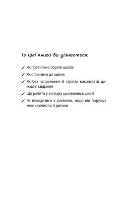 Обкладинка книги Школярі «лінивої мами». Анна Бикова Бикова Анна, 978-617-7559-66-4,   €5.71