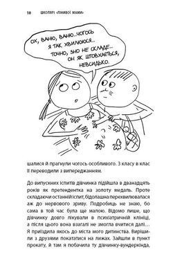 Обкладинка книги Школярі &laquo;лінивої мами&raquo;. Анна Бикова Бикова Анна, 978-617-7559-66-4,
