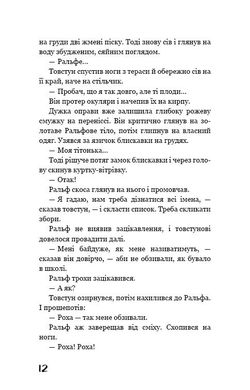 Обкладинка книги Володар мух. Голдинг Уильям Голдинг Уильям, 978-617-548-280-3,   €12.47