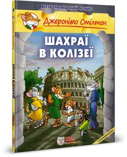 Обкладинка книги Джеронімо Стілтон. Комікс для дітей. Шахраї в Колізеї Стілтон Джеронімо, 978-966-97498-2-6,   €10.13