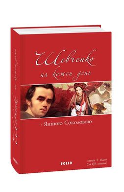 Обкладинка книги Шевченко на кожень день: з Яніною Соколовою. упорядник Лебідь-Гребенюк Євгенія Шевченко Тарас, 978-966-03-8392-0,   €26.23