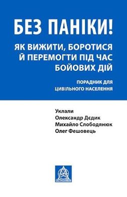 Обкладинка книги Без паніки! Як вижити, боротися й перемогти під час бойових дій. Укл. Олександр Дєдик, Михайло Слободянюк і Олег Фешовець Укл. Олександр Дєдик, Михайло Слободянюк і Олег Фешовець, 978-617-664-246-6,   €10.65