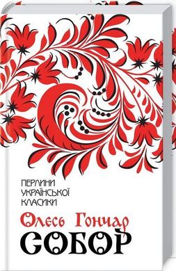 Book cover Собор. Гончар О. Гончар О., 978-617-12-5397-1,   €10.13