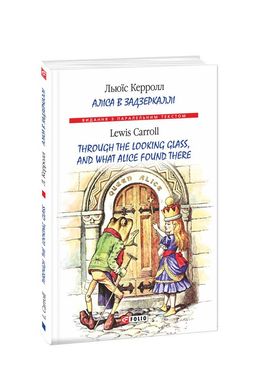 Book cover Аліса в Задзеркаллі. Льюїс Керролл Керролл Льюїс, 978-966-03-8556-6,   €5.19