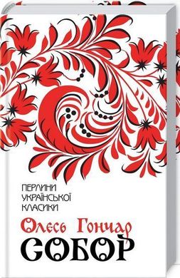 Обкладинка книги Собор. Гончар О. Гончар О., 978-617-12-5397-1,   €10.65