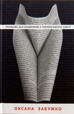 Book cover Польові дослідження з українського сексу. Оксана Забужко Забужко Оксана, 9786177286492,   €5.71