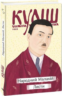 Book cover Народний Малахій. Листи. Микола Куліш Микола Куліш, 978-617-551-213-5,   €11.69