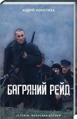 Обкладинка книги Багряний рейд. Кокотюха А. Кокотюха Андрій, 978-617-12-6049-8,   €8.57