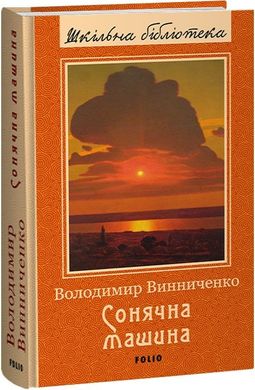 Обкладинка книги Сонячна машина. Винниченко Володимир Винниченко Володимир, 978-617-551-479-5,   €25.45