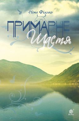 Book cover Примарне щастя. Оповідання, новели, п’єса.. Фіалко Ніна Фіалко Ніна, 978-966-10-6930-4,   €14.55