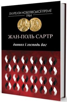 Обкладинка книги Диявол і Господь Бог. Жан-Поль Сартр Сартр Жан-Поль, 978-617-7585-25-0,   €15.32