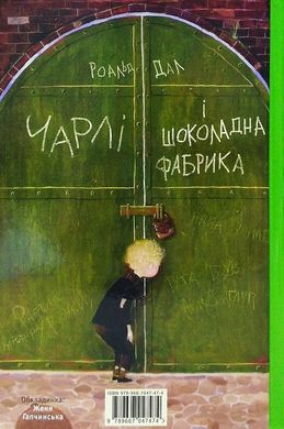 Book cover Чарлі і шоколадна фабрика. Роальд Даль Роальд Даль, 978-966-7047-47-4,   €16.36