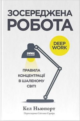 Обкладинка книги Зосереджена робота. Правила концентрації в шаленому світі. Кел Ньюпорт Кел Ньюпорт, 978-617-8434-00-7,   €19.48