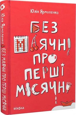 Book cover Без маячні про перші місячні. Юлія Ярмоленко Юлія Ярмоленко, 978-617-8257-21-7,   €17.14