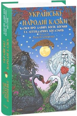 Book cover Українські народні казки. Казки про давніх богів, богинь та легендарних богатирів. Олексій Кононенко Олексій Кононенко, 978-617-551-946-2,   €18.70