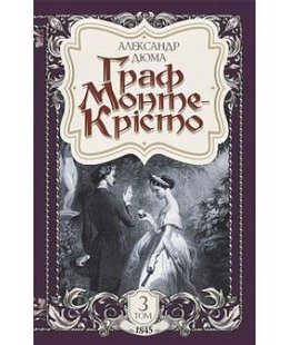 Обкладинка книги Граф Монте-Крісто: Т. III. Олександр Дюма Дюма Олександр, 978-966-10-5946-6,   €19.48