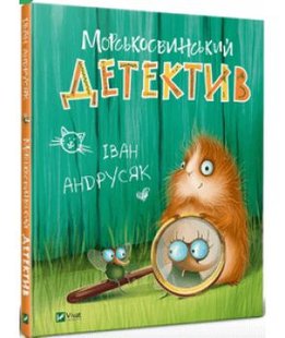 Обкладинка книги Морськосвинський детектив. Іван Андрусяк Андрусяк Iван, 978-966-982-150-8,   €12.47