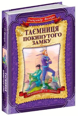 Book cover Таємниця покинутого замку. Олександр Волков Волков Олександр, 978-966-429-399-7,   €16.10