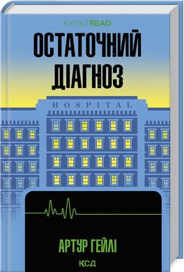 Book cover Остаточний діагноз. Артур Гейлі Артур Гейлі, 978-617-15-0795-1,   €14.81