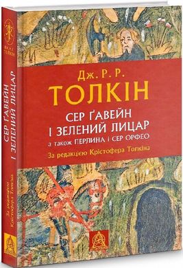 Обкладинка книги Сер Ґавейн і Зелений Лицар, а також Перлина і Сер Орфео. Джон Рональд Руел Толкін Толкін Джон, 978-617-664-238-1,   €22.34