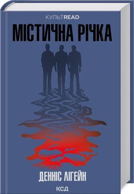 Book cover Містична річка. Денніс Лігейн Денніс Лігейн, 978-617-15-1107-1,   €14.81