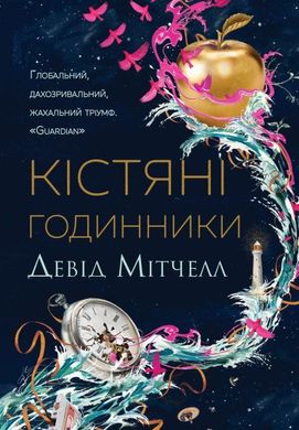 Book cover Кістяні годинники. Девід Мітчелл Девід Мітчелл, 978-617-8023-11-9,   €28.05