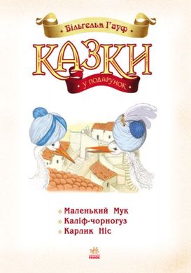 Обкладинка книги Казки Гауфа. Вильгельм Гауф Гауф Вільгельм, 9786170925442,   €7.79