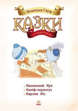 Book cover Казки Гауфа. Вильгельм Гауф Гауф Вільгельм, 9786170925442,   &euro;7.50