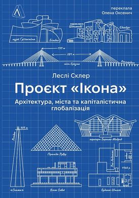 Book cover Проєкт «Ікона». Архітектура, міста і глобалізація. Леслі Склер Леслі Склер, 978-617-8362-89-8,   €29.09