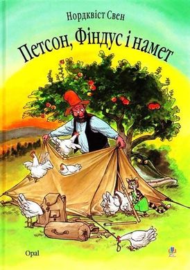 Обкладинка книги Петсон, Фіндус і намет. Нордквіст Свен Нордквіст Свен, 978-966-408-454-0,   €10.91