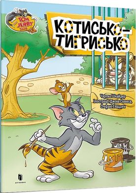 Обкладинка книги Том і Джеррі. Котисько-тигрисько. Чарльз Шнайдер Чарльз Шнайдер, 978-617-523-115-9,   €3.12