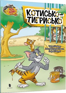 Обкладинка книги Том і Джеррі. Котисько-тигрисько. Чарльз Шнайдер Чарльз Шнайдер, 978-617-523-115-9,   €4.16