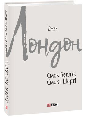 Обкладинка книги Смок Беллю. Смок і Шорті. Джек Лондон Лондон Джек, 978-966-03-9083-6,   €6.49