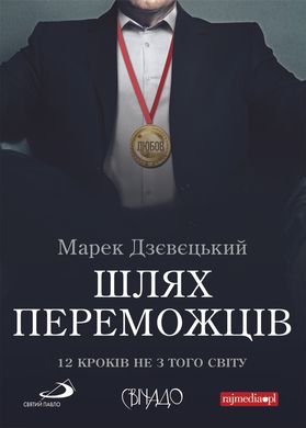 Book cover Шлях переможців. Дзєвєцький Марек Дзєвєцький Марек, 978-966-938-295-5,   €7.27