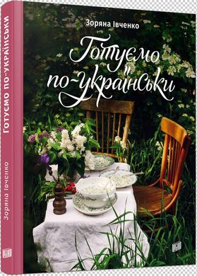 Обкладинка книги Готуємо по-українськи. Зоряна Івченко Зоряна Ивченко, 978-966-2647-75-4,   €19.48