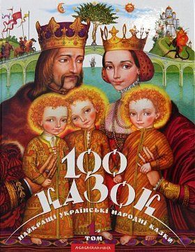 Обкладинка книги Сто казок 1 том. Уп.Іван Малкович Малкович Іван, 978-966-7047-27-6,   €25.71